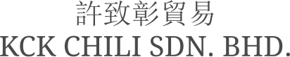 許致彰貿易 KCK CHILI SDN. BHD.